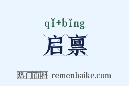 启禀是什么意思的图片